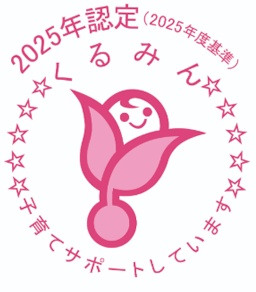 くるみん認定