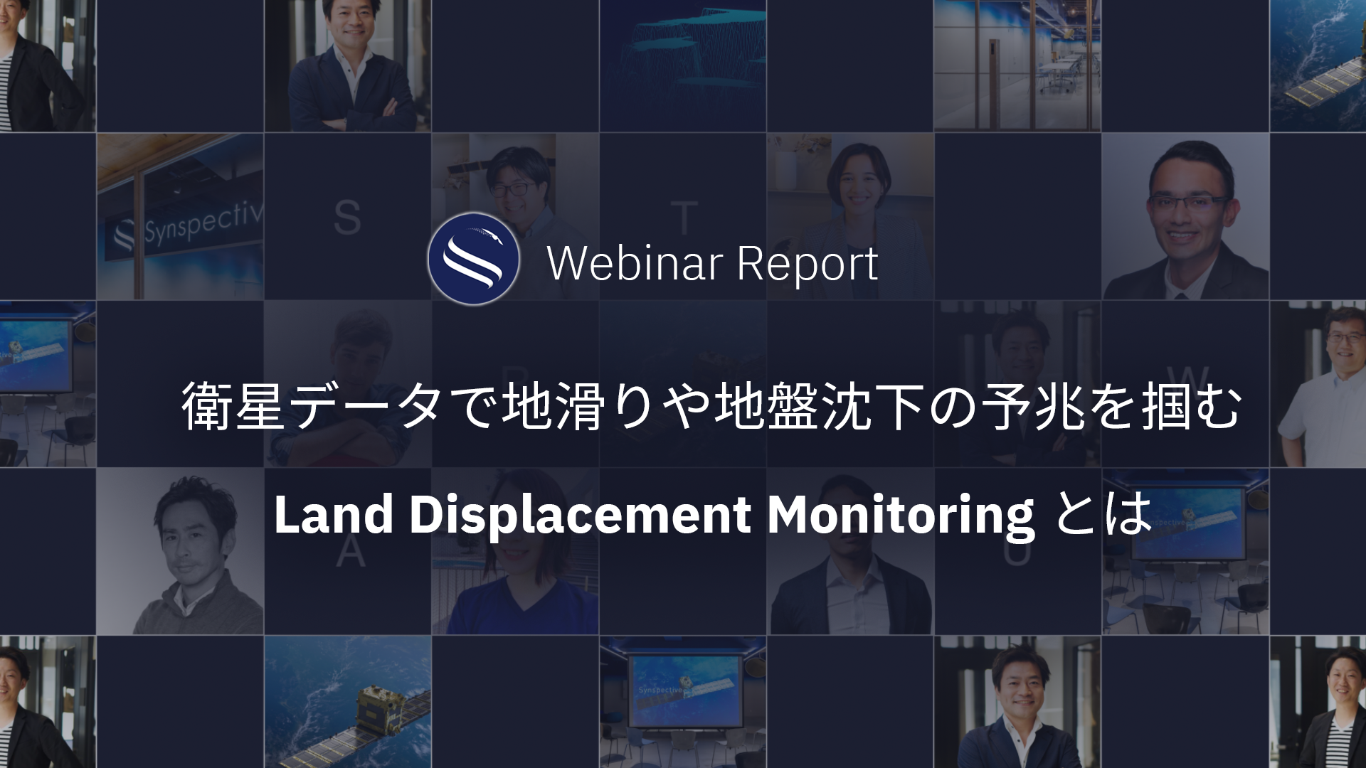 Synspective Webinar Report 衛星データで地滑りや地盤沈下の予兆を掴む「Land Displacement  Monitoring」とは - Synspective-JP